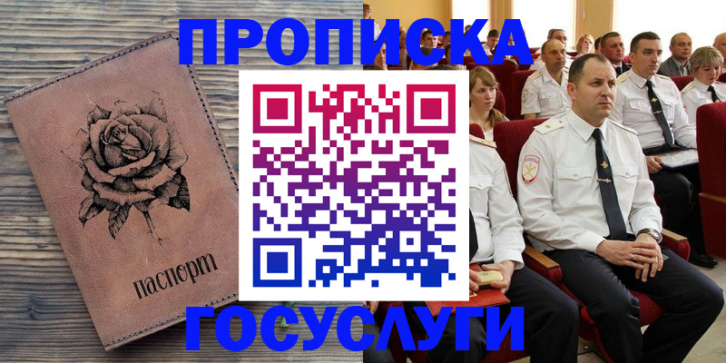 купить прописку в Северске